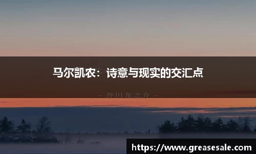 马尔凯农：诗意与现实的交汇点