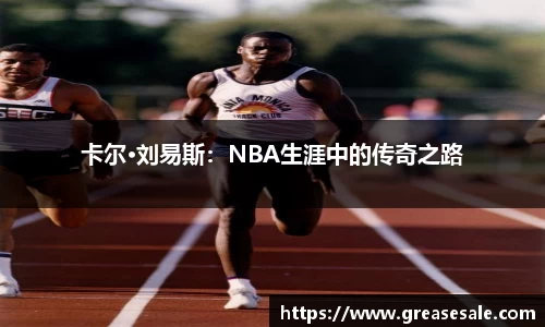 卡尔·刘易斯：NBA生涯中的传奇之路