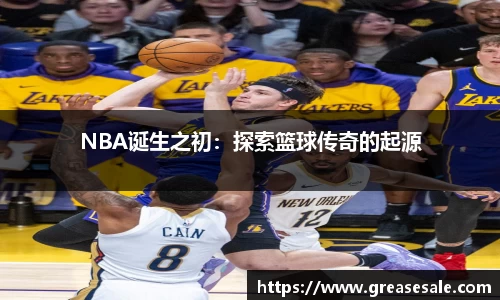 NBA诞生之初：探索篮球传奇的起源