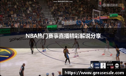 NBA热门赛事直播精彩解说分享