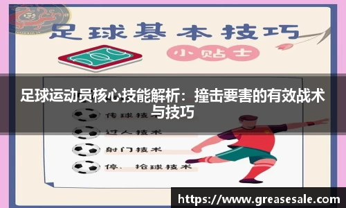 足球运动员核心技能解析：撞击要害的有效战术与技巧